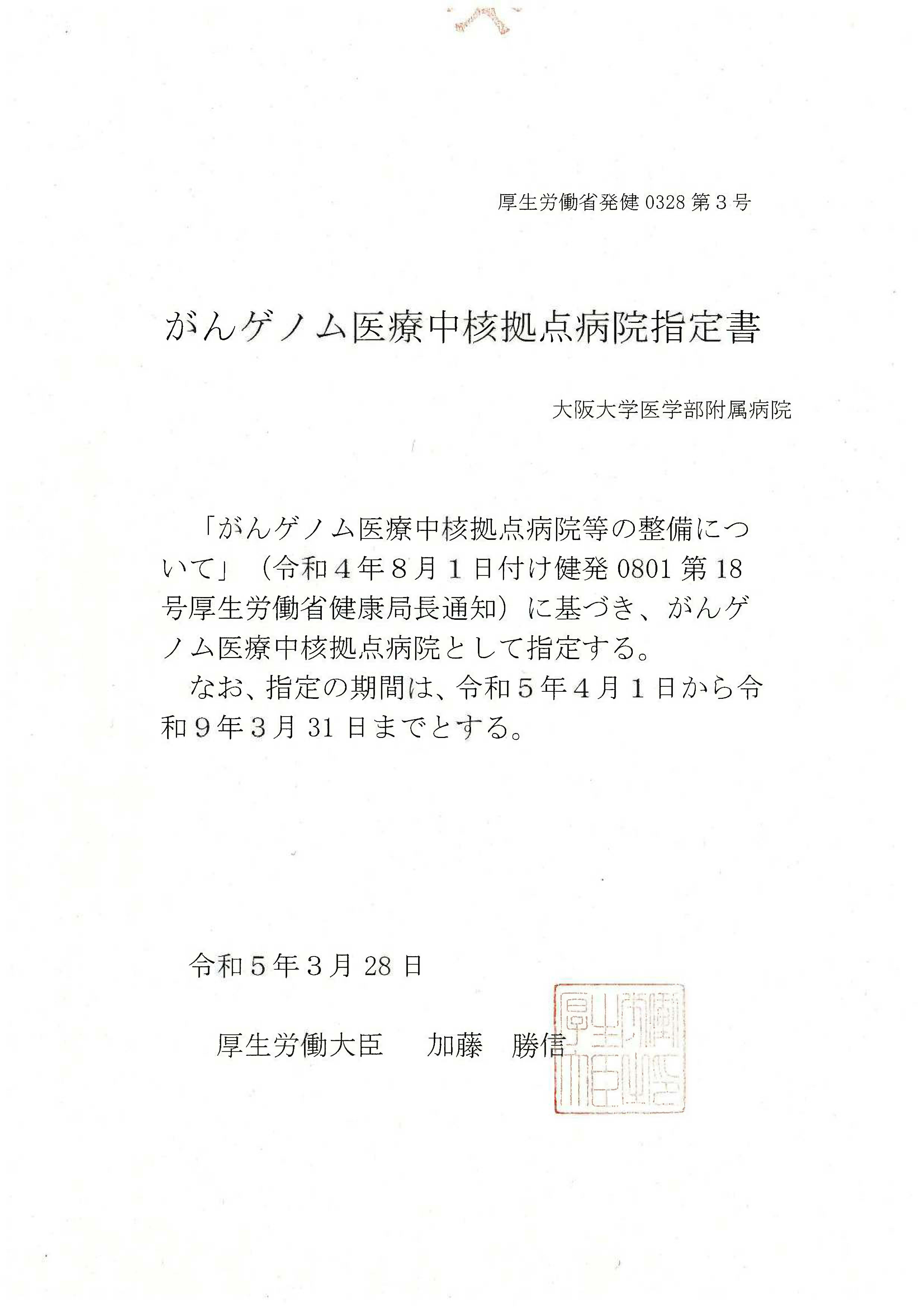 がんゲノム医療中核拠点病院指定書