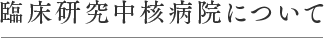 臨床研究中核病院について