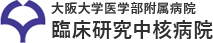 大阪大学医学部附属病院 臨床研究中核病院