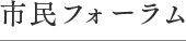 市民フォーラム