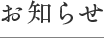 お知らせ