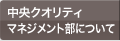 中央クオリティマネジメント部とは