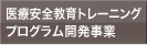 医療安全教育トレーニングプログラム開発事業 