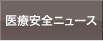 医療安全ニュース