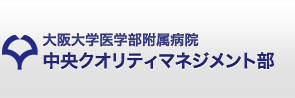 大阪大学医学部附属病院中央クオリティマネジメント部