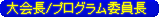 大会長/プログラム委員長