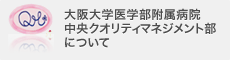 中央クオリティマネジメント部について