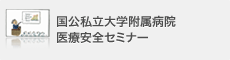 国公私立大学附属病院医療安全セミナー