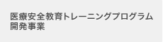 医療安全教育トレーニングプログラム開発事業