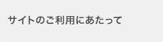 サイトのご利用にあたって