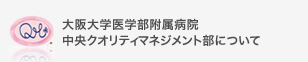 大阪大学医学部附属病院中央クオリティマネジメント部について