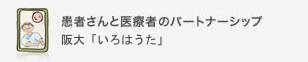 患者さんと医療者とのパートナーシップ