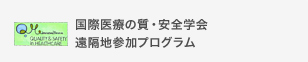 国際医療の質・安全学会 遠隔地参加プログラム