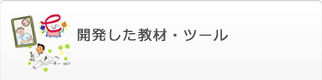 開発した教材・ツール