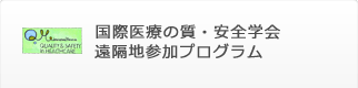 国際医療の質・安全学会 遠隔地参加プログラム