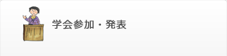 学会参加・発表