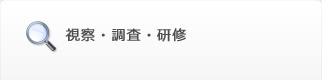 視察・調査・研修