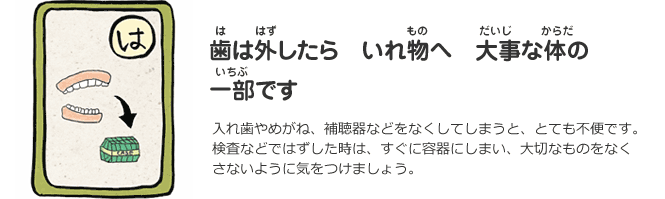 は　歯は外したらいれ物へ 大事な体の一部です