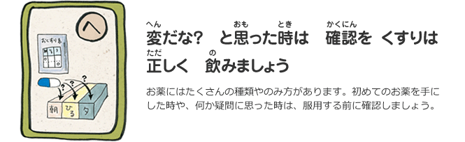 へ　変だな？ と思ったときは確認を くすりは正しく飲みましょう