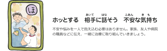 ほ　ホッとする 相手に話そう不安な気持ち