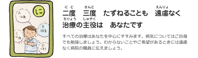 に　二度三度 たずねることも遠慮なく 治療の主役はあなたです