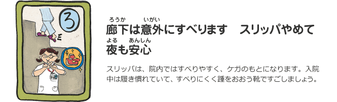 ろ　老化は以外にすべります スリッパやめて夜も安心