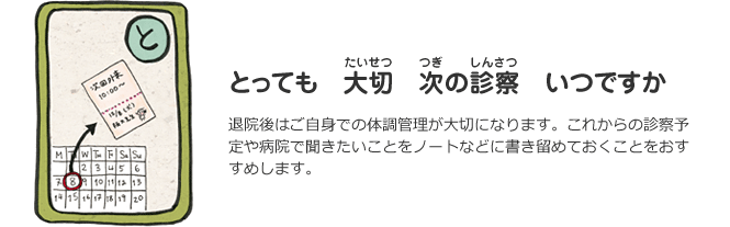 と　とっても大切 次の診察いつですか