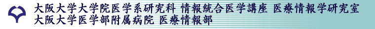 阪大医学部 医療情報学・阪大病院 医療情報部