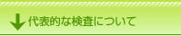 代表的な検査について