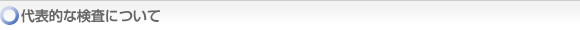 代表的な検査について