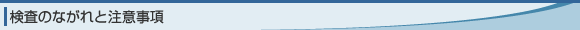 検査のながれと注意事項