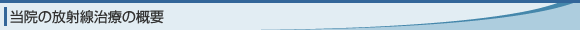 当院の放射線治療の概要