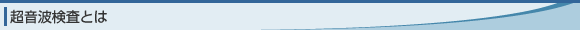 超音波検査とは