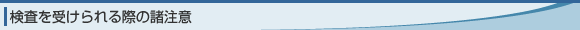 検査を受けられる際の諸注意