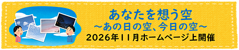 ミニイベント「あなたを想う空」