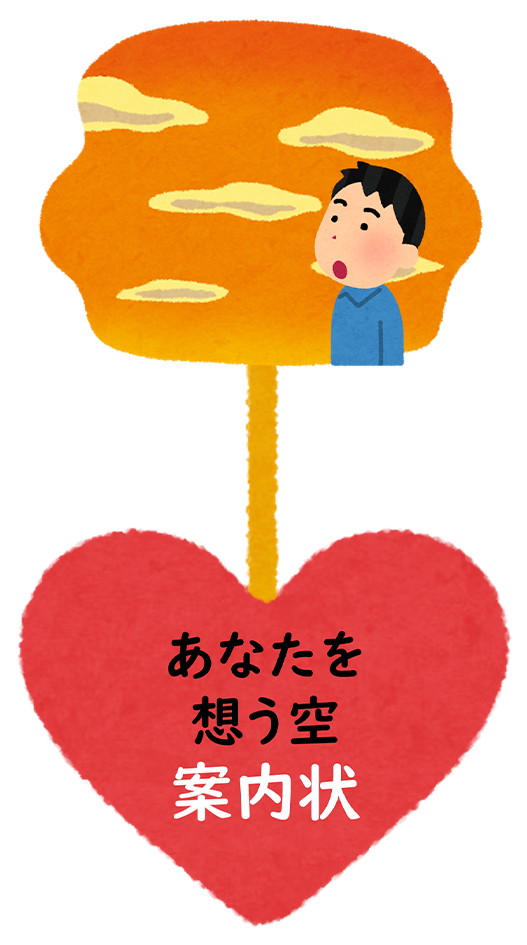 ミニイベント「あなたを想う空」の案内