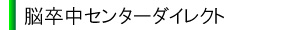 脳卒中センターダイレクト